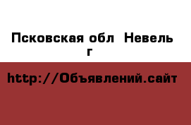  - . Псковская обл.,Невель г.